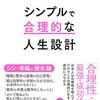 読書感想98『シンプルで合理的な人生設計』by橘玲