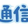 1年間通信費が無料になりました