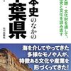 『日本史のなかの千葉県』(山川出版社)