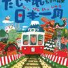 「だじゃれ日本一周」都道府県の名前を覚えられたらいいのかな…