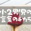 小2男児の言葉のチカラ｜いとも簡単に自己肯定感アップした