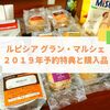 【２０１９年】ルピシアグラン・マルシェで買ったものと予約特典のお土産紹介【大阪会場】