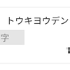 毎度毎度しょーもない報告
