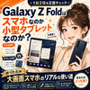 📲 Galaxy Z Foldはスマホなのか小型タブレットなのか？折りたたみ大画面スマホのリアルな使い道