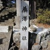 養澤神社(東京都あきる野市)