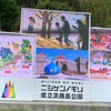 51.ニジゲンノモリ(淡路島公園)