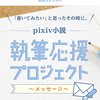 pixiv公式企画さんの優しさ