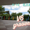 V6 Groove 9/18（土）名古屋：感謝と歓喜の備忘録