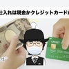 せどりの仕入れは現金かクレジットカードかどっち？