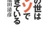 池田清彦『この世はウソでできている』