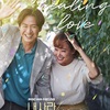 韓国ドラマ「マイ・ヒーリング・ラブ～あした輝く私へ～」感想 / ソ・ユジン×ヨン・ジョンフン主演　頑張り屋のヒロインが本当の家族と自分自身の幸せを探し出すサクセスフルストーリー