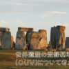 世界遺産の登録基準（OUV）について考えてみる