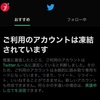 Twitter Blueのアカウントが凍結された(翌朝解凍されてた)