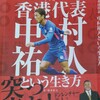 野人岡野が推薦！【サッカー香港代表中村祐人という生き方】-リーブル出版-　著者：松本忠之