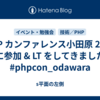 PHP カンファレンス小田原 2024 に参加 & LT をしてきました #phpcon_odawara