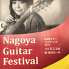 名古屋ギターフェスティバル」に上野芽実先生が出演！