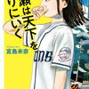 【書評】宮島未奈「成瀬は天下を取りにいく」ー主人公は成瀬あかりという女子中学生。しかし、この物語の中心には西武大津店という実在したデパートがある！