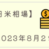 2023/08/29【米国】主要３指数が続伸　パウエル議長講演を通過した買い戻しが継続【日本】続伸も材料乏しく後場は閑散　25日平均に打たれる