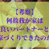 何故我が家は良いパートナーと家づくり出来たのか
