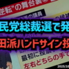 【自民党総裁選で組織票！？】◆岸田派ハンドサインで投票発覚 メディアが報じる