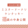 【2024年福袋中身】お得すぎるミスドとケンタの福袋紹介