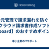 一元管理で請求漏れを防ぐ！クラウド請求書作成ソフト【board】のおすすめポイント