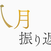 2023年8月の振り返り