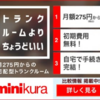 minikura:手軽に 便利な宅配型トランクルーム