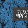 人間の能力は植物のように繰り返し「開花」していく。　～麗生🖤