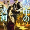 『瞳の中の大河』　沢村凛著　主人公アマヨクの悲しいまでに純粋な硬質さが、変わることができなくなった国を変えてゆく