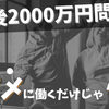 老後資金はいくら必要？現役世代から備える人生100年時代