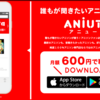 ANiUTa（アニュータ）月額の支払い方法&オフライン再生のやり方を解説。