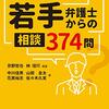 『若手弁護士からの相談』シリーズ第三弾出版の宣伝&若手弁護士・若手法務パーソンのための難局を打開するための5つのポイント