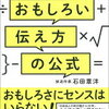 おもしろさにセンスはいらない！石田章洋 さん著書の「初対面でも話しがはずむ おもしろい伝え方の公式」