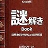 謎解きBOOK: 謎解きのコツもちょっとだけ解説