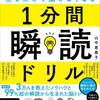 「見るだけで脳がよくなる 1分間瞬読ドリル」を買ってみた