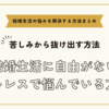 結婚生活に自由がないストレスで悩んでいる方へ【悩みを解決する方法まとめ】