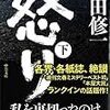  吉田修一 「怒り」