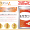 レチナブライトのモニター