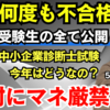 【絶対にマネ厳禁】5年目受験生の真実を中小企業診断士が語る！