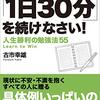 「1日30分」を続けなさい！人生勝利の勉強法55 / 古市幸雄