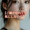 【ご縁が切れても気にしない！】 愚痴ばかりの人との付き合い方