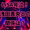 【成功の遺伝史】LiSAが浅田真央と共演で号泣！その理由は？