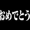 【おめでとう】読者100人達成！！【ありがとう】