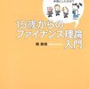 15歳からのファイナンス理論入門