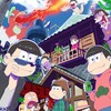 国旗を損壊しているから『おそ松さん』は反日アニメという与太話