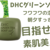 【泡立ち最高！DHCグリーンソープ】