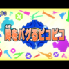 ヘボット！２１話「時をバグるピコピコ」の元ネタを超丁寧に解説してみる