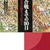 「図解　関ケ原合戦までの90日」小和田哲男著