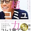 📕超コミュ力
